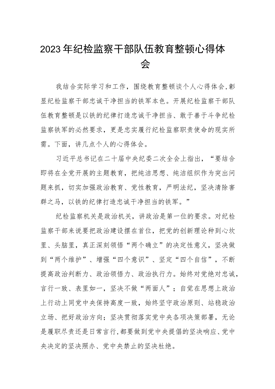 2023年纪检监察干部队伍教育整顿心得体会汇编3篇.docx_第1页