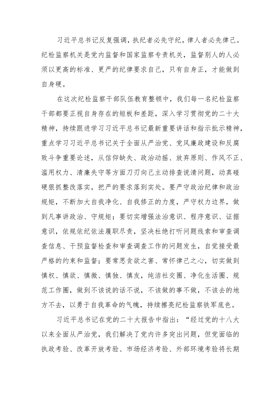 2023年纪检监察干部队伍教育整顿心得体会汇编3篇.docx_第2页