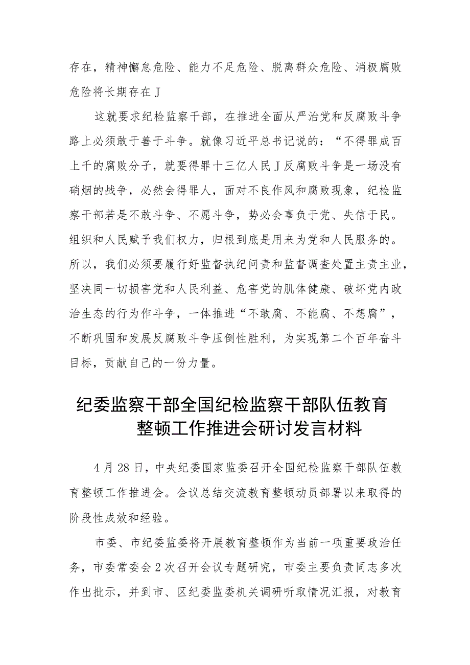 2023年纪检监察干部队伍教育整顿心得体会汇编3篇.docx_第3页