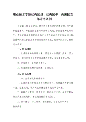 职业技术学院优秀团员、优秀团干、先进团支部评比条例.docx