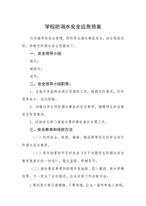 学校防溺水安全应急预案三篇范文.docx