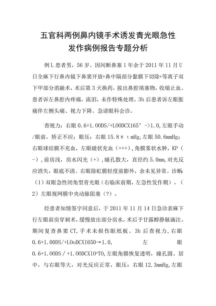 五官科两例鼻内镜手术诱发青光眼急性发作病例报告专题分析.docx_第1页