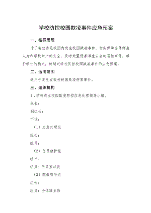 学校防控校园欺凌事件应急预案三篇范文.docx