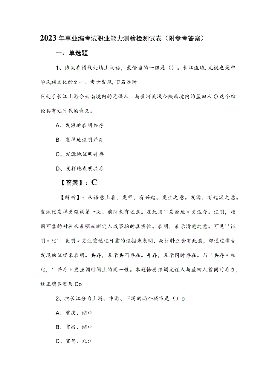 2023年事业编考试职业能力测验检测试卷（附参考答案）.docx_第1页