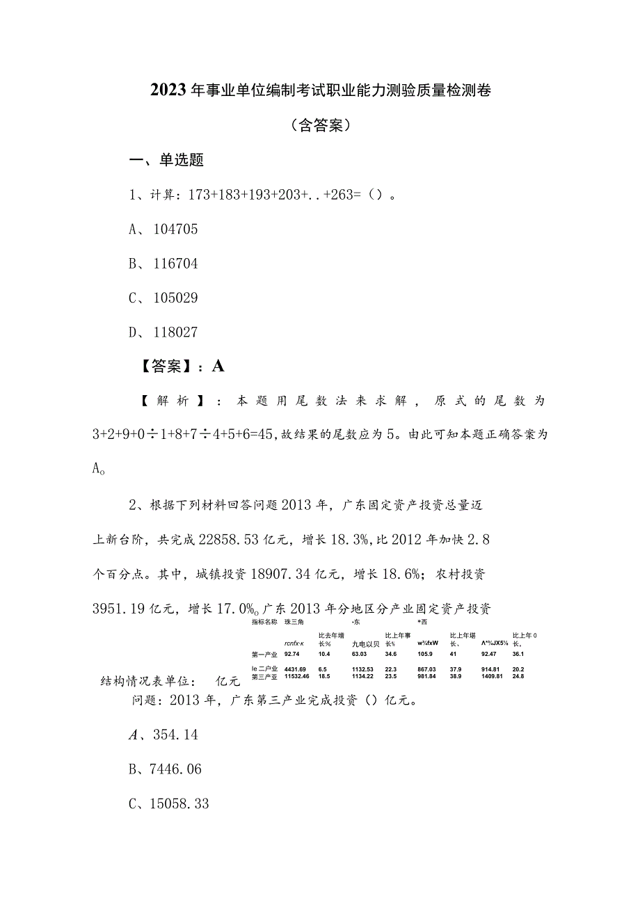 2023年事业单位编制考试职业能力测验质量检测卷（含答案）.docx_第1页