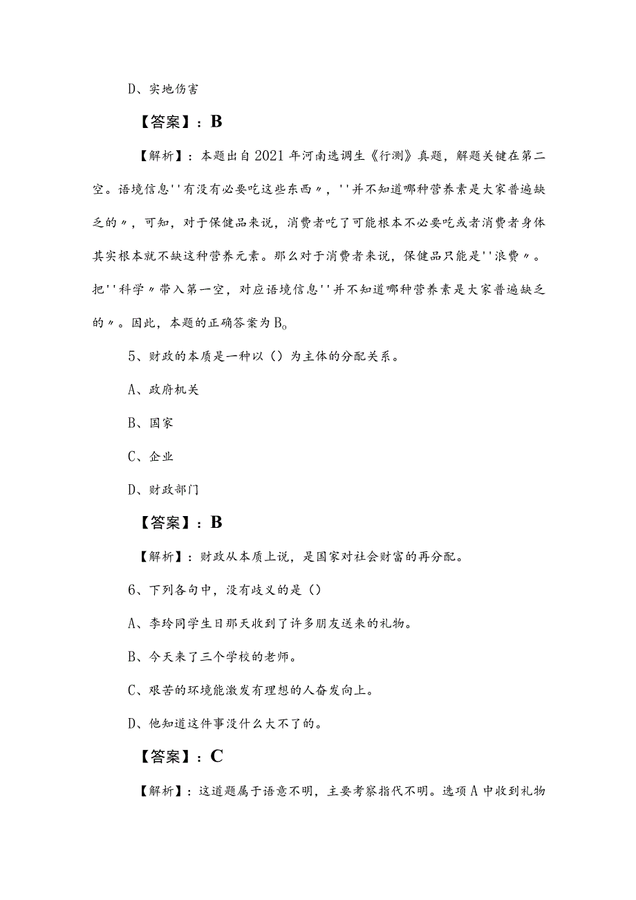 2023年事业单位编制考试职业能力测验质量检测卷（含答案）.docx_第3页