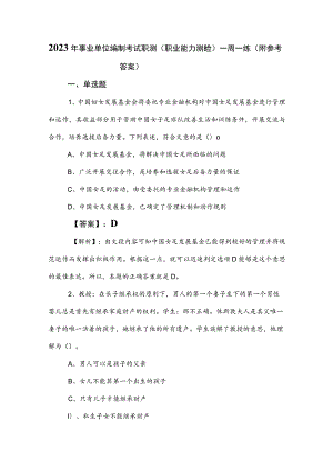 2023年事业单位编制考试职测（职业能力测验）一周一练（附参考答案）.docx