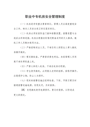 职业中专机房安全管理制度.docx