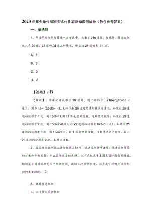 2023年事业单位编制考试公共基础知识测试卷（包含参考答案）.docx