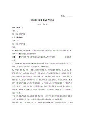 信用融资业务合作协议（银行与供应商签署）.docx