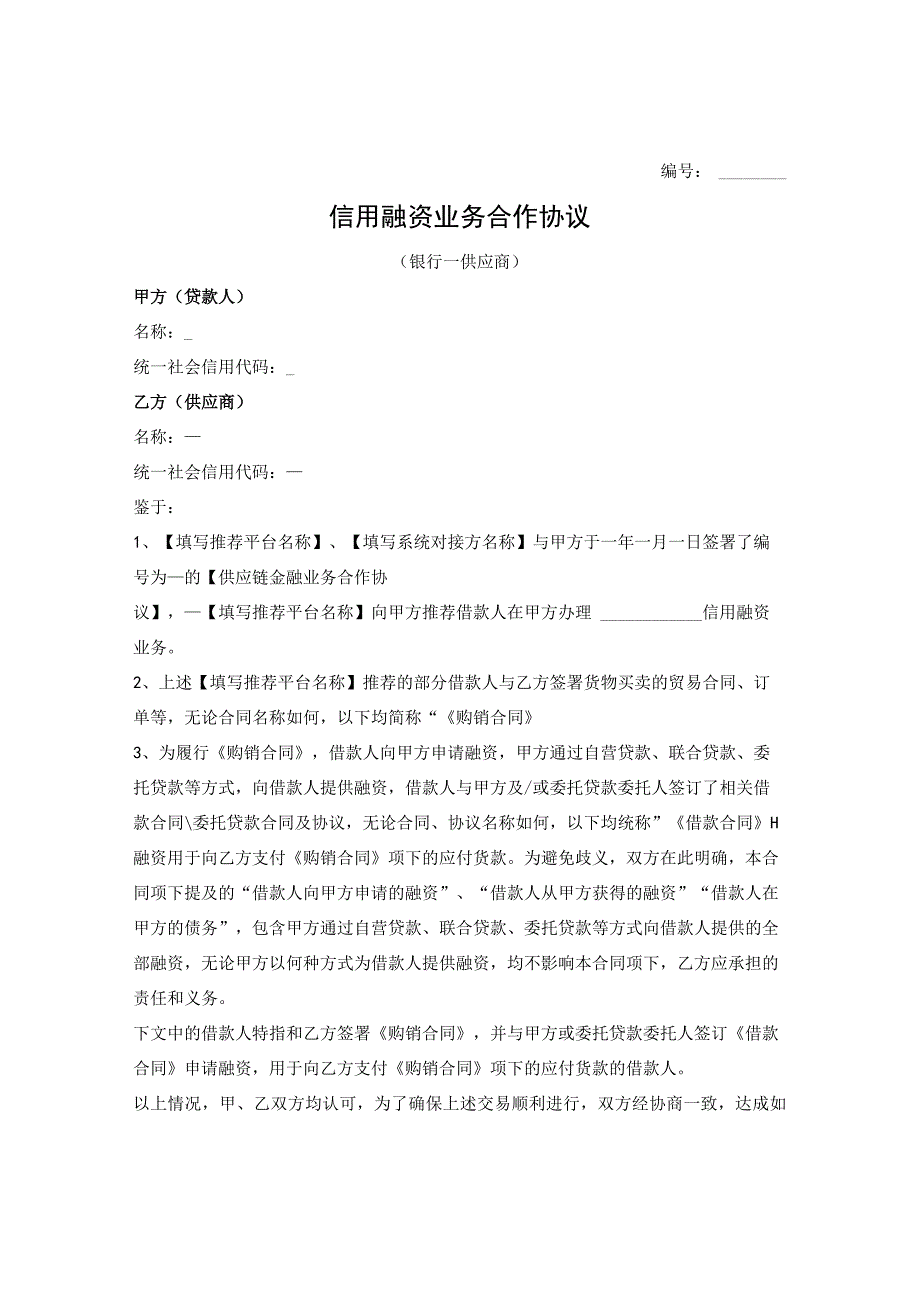 信用融资业务合作协议（银行与供应商签署）.docx_第1页