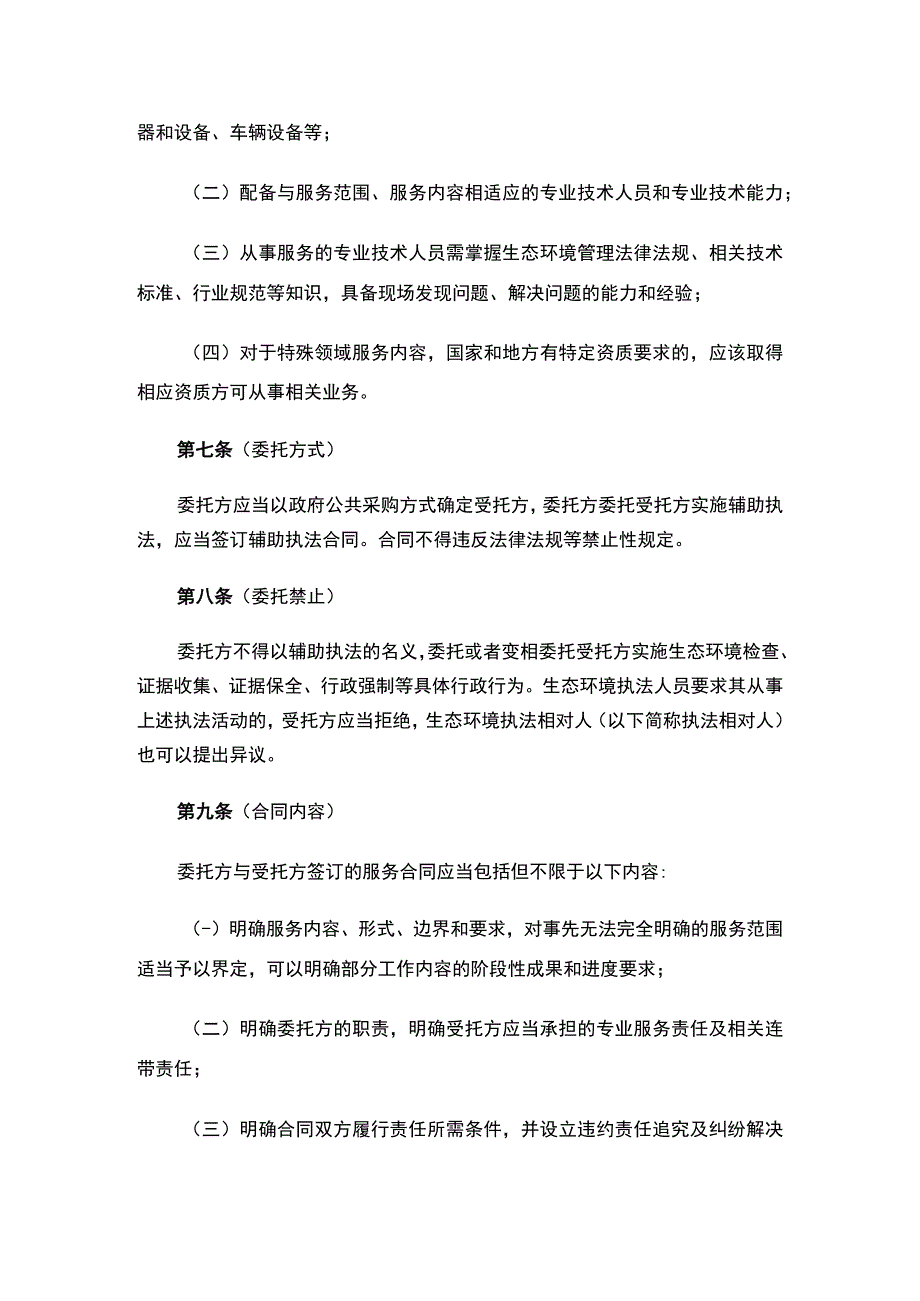 《上海市生态环境保护辅助执法管理规定（试行）》.docx_第3页