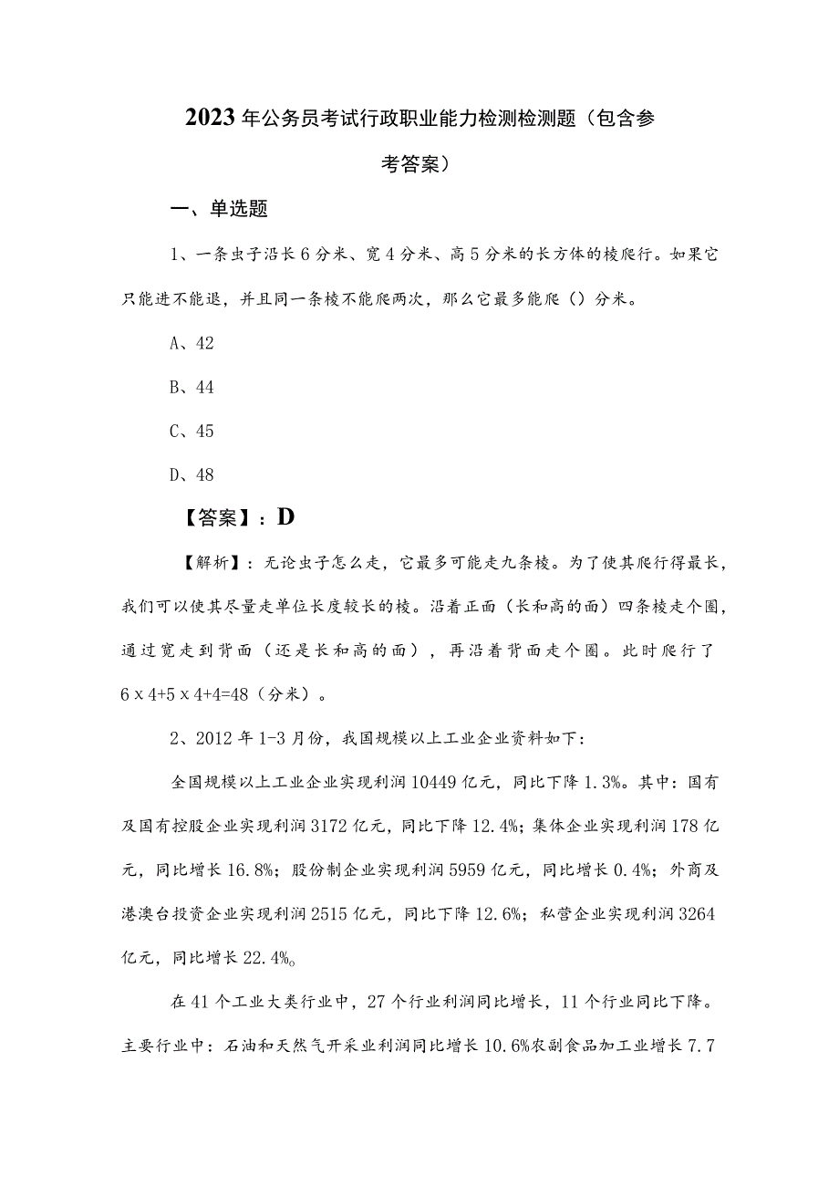 2023年公务员考试行政职业能力检测检测题（包含参考答案）.docx_第1页