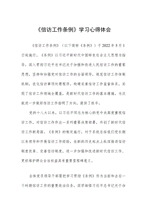 街道政法书记学习《信访工作条例心得体会2七篇.docx