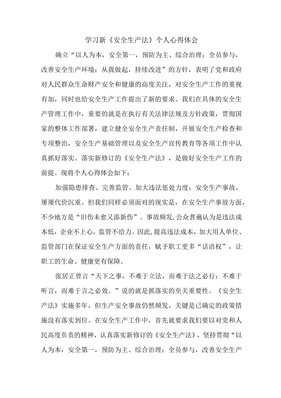 街道社区党员干部学习新安全生产法个人心得体会 汇编7份.docx_第1页