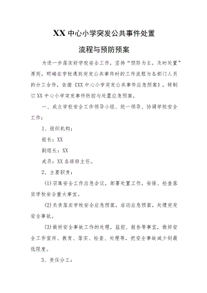 XX中心小学突发公共事件处置流程与预防预案.docx