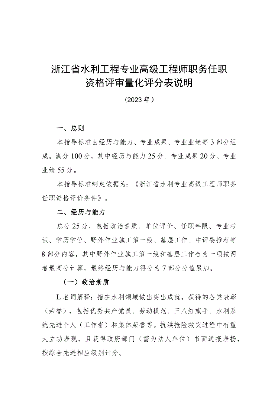 浙江省水利工程专业高级工程师职务任职资格评审量化评分表说明（2023年）.docx_第1页