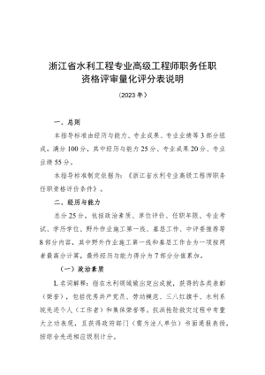 浙江省水利工程专业高级工程师职务任职资格评审量化评分表说明（2023年）.docx