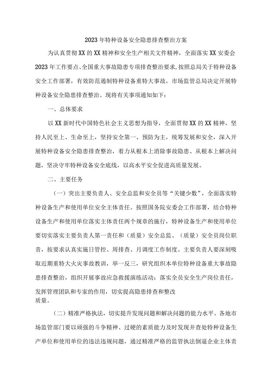 国企单位2023年特种设备安全隐患排查整治专项方案 合计7份.docx_第1页