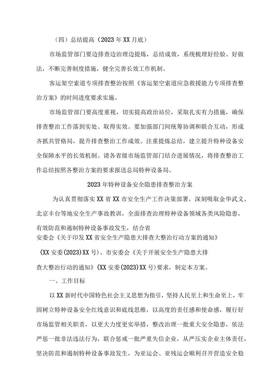 国企单位2023年特种设备安全隐患排查整治专项方案 合计7份.docx_第3页