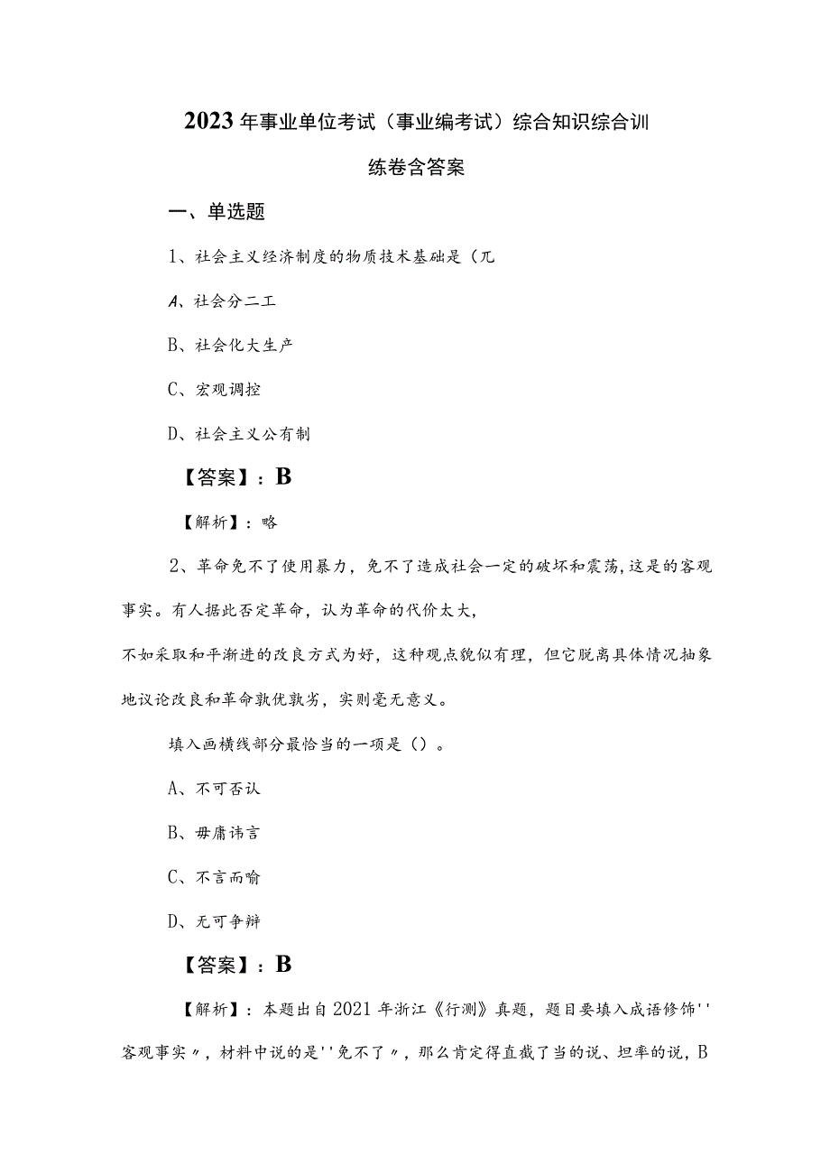 2023年事业单位考试（事业编考试）综合知识综合训练卷含答案.docx_第1页