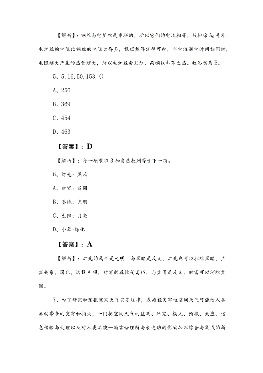 2023年事业单位考试（事业编考试）综合知识综合训练卷含答案.docx_第3页