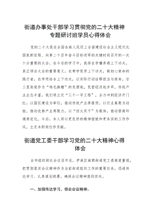 街道办事处干部学习贯彻党的二十大精神专题研讨班学员心得体会最新版3篇.docx