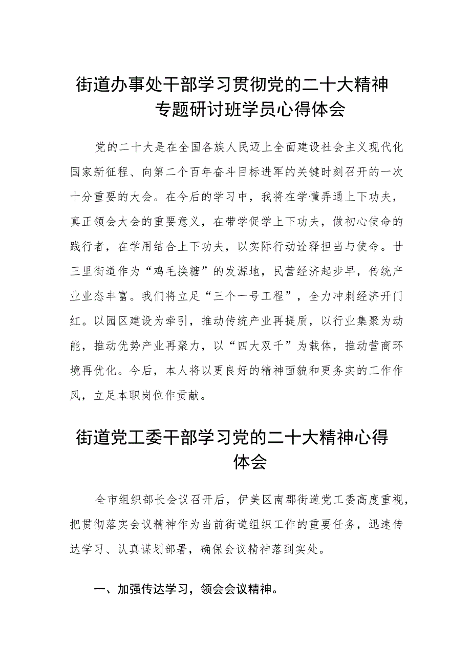 街道办事处干部学习贯彻党的二十大精神专题研讨班学员心得体会最新版3篇.docx_第1页