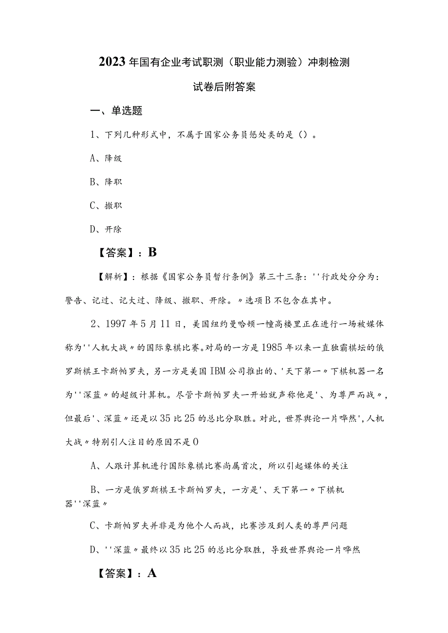 2023年国有企业考试职测（职业能力测验）冲刺检测试卷后附答案.docx_第1页