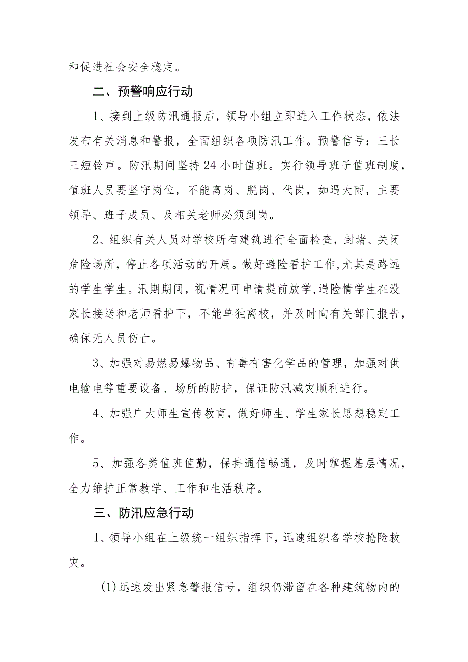 学校防汛、防溺水应急预案三篇范文.docx_第3页