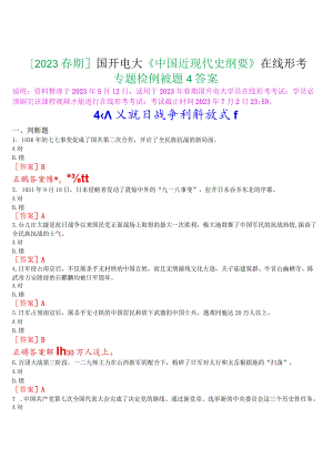 [2023春期]国开电大《中国近现代史纲要》在线形考专题检测五试题及答案.docx