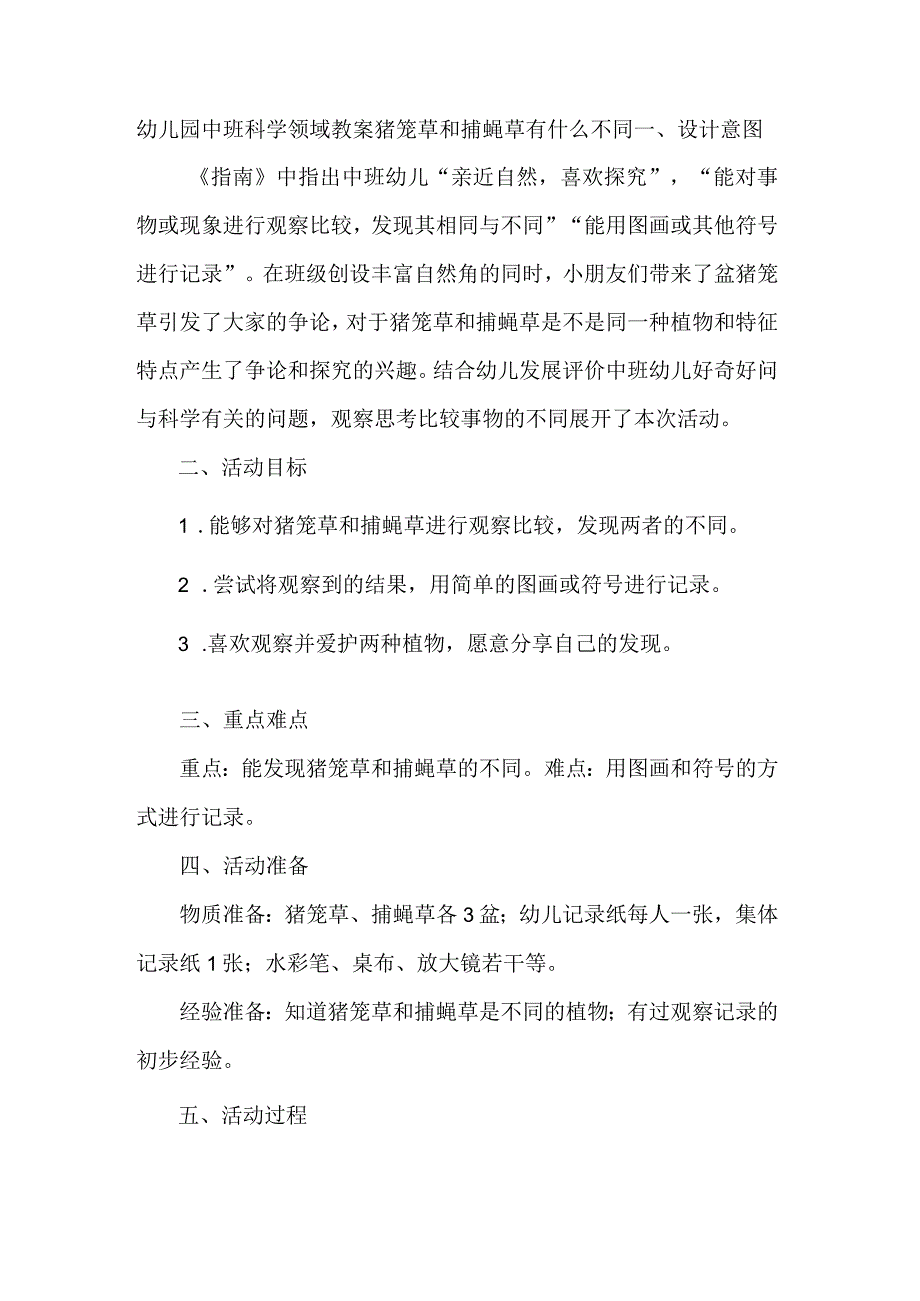 幼儿园中班科学领域教案猪笼草和捕蝇草有什么不同.docx_第1页