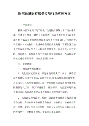 医院改进医疗服务专项行动实施方案.docx