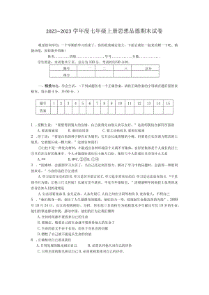 2023～2023学年度七年级上册思想品德期末试卷.docx