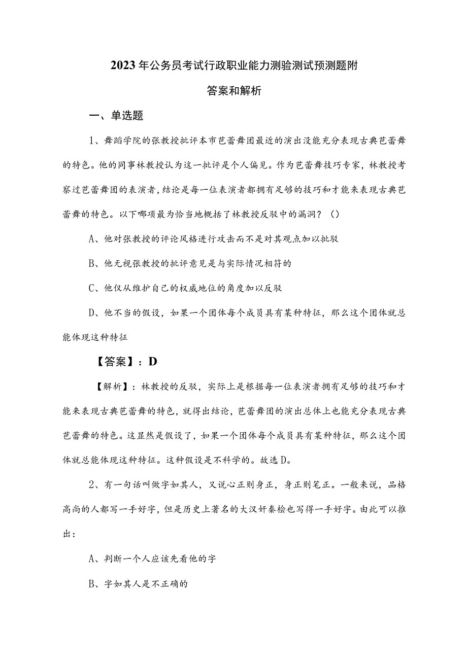 2023年公务员考试行政职业能力测验测试预测题附答案和解析.docx_第1页