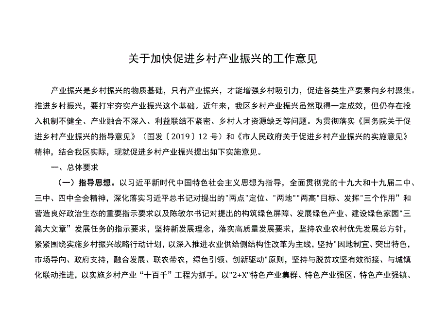 关于加快促进乡村产业振兴的工作意见.docx_第1页