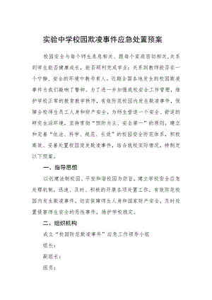 实验中学校园欺凌事件应急处置预案三篇范文.docx