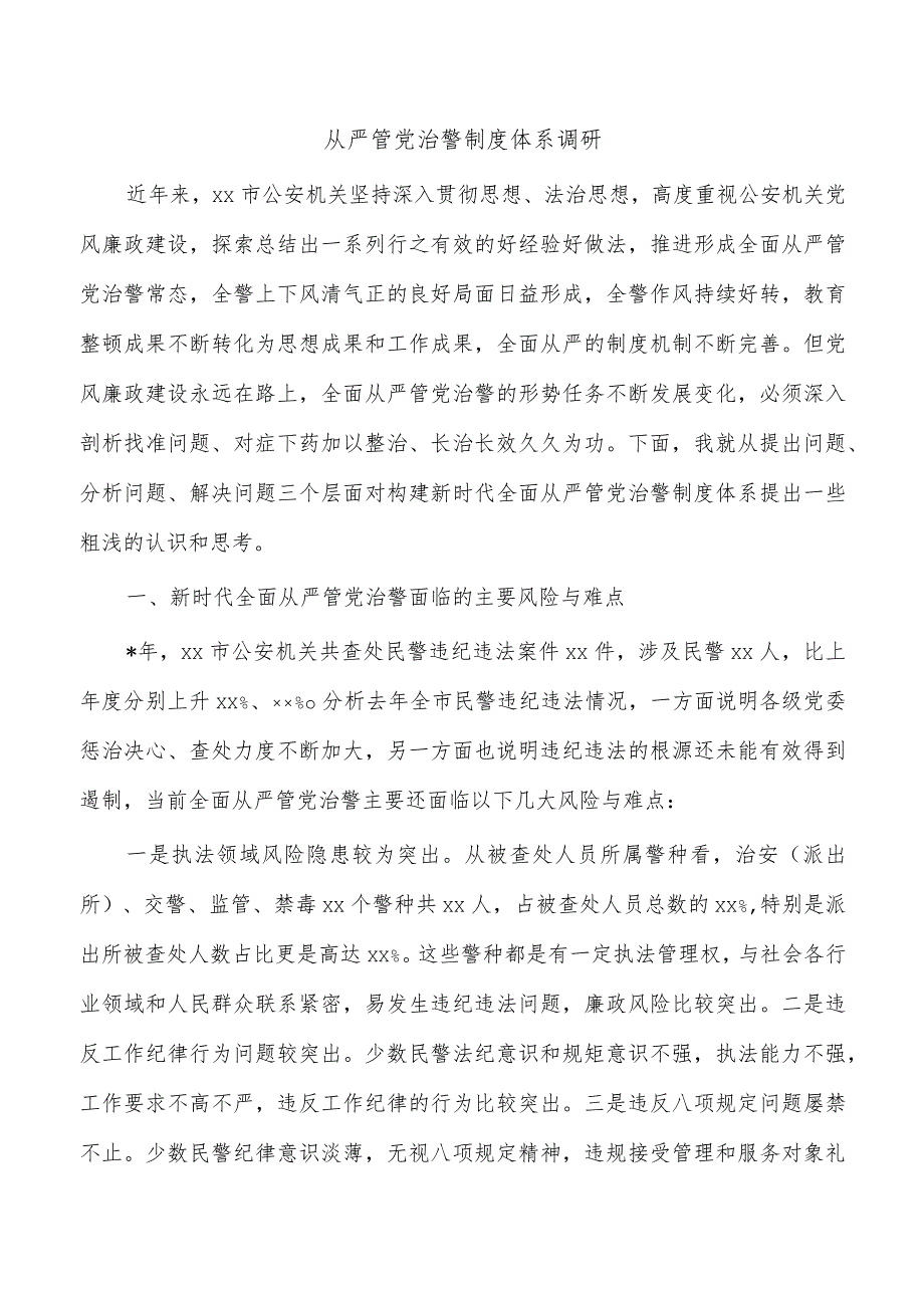 从严管党治警制度体系调研.docx_第1页