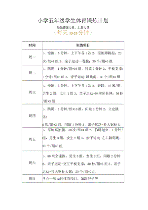 小学五年级学生体育锻炼计划.docx