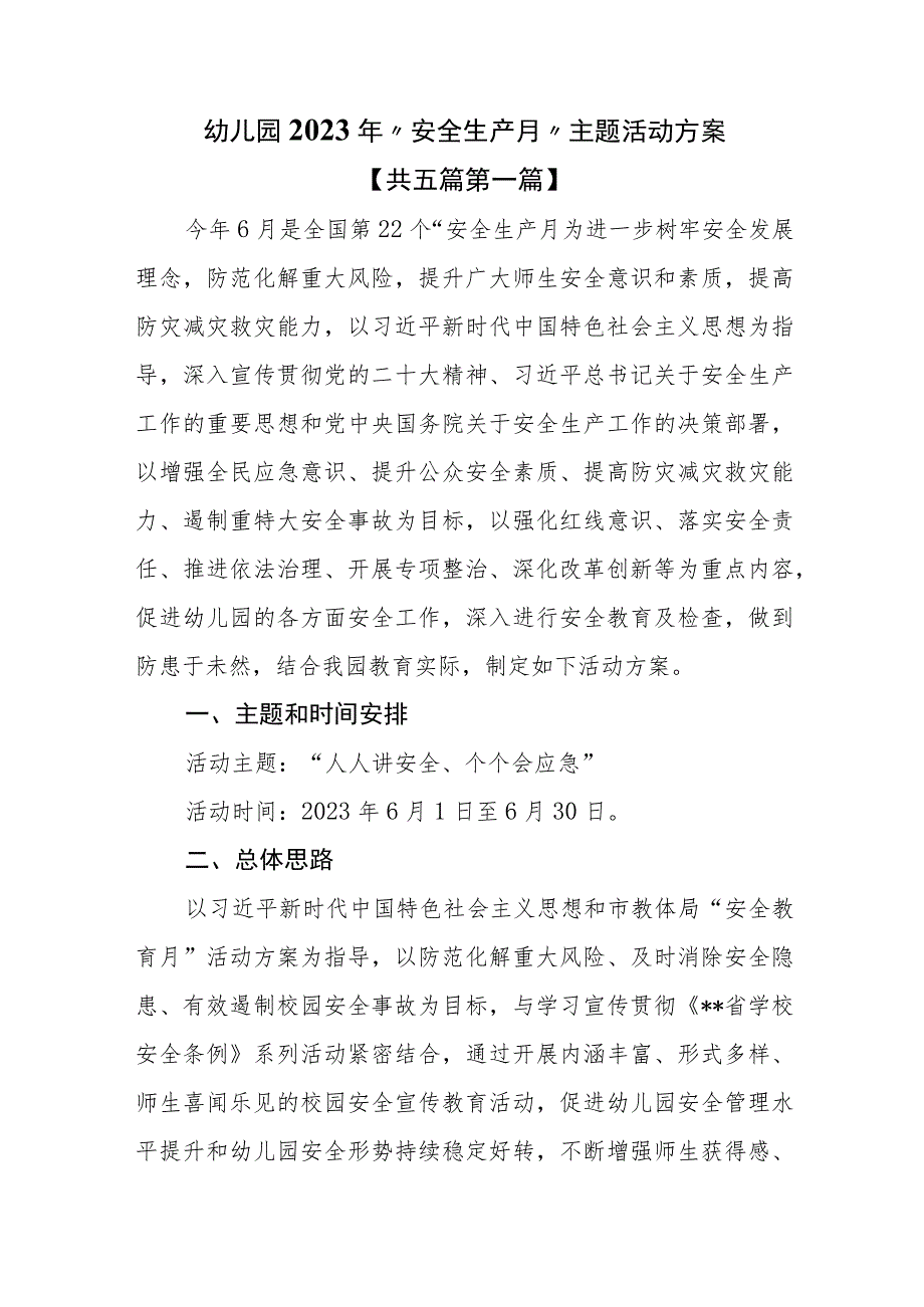 （5篇）幼儿园2023年“安全生产月”主题活动方案.docx_第1页