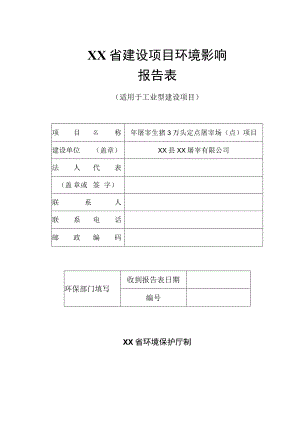 XX屠宰有限公司年屠宰生猪3万头定点屠宰场（点）项目环境影响报告书（环评报告书报批稿）.docx