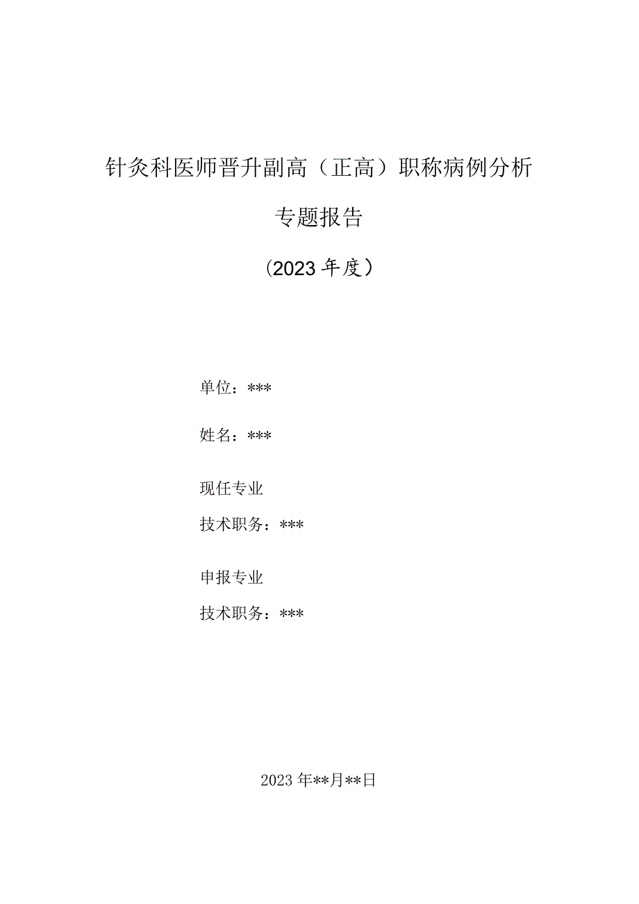 针灸科医师晋升副主任（主任）医师高级职称病例分析专题报告（临床运用郁三针治疗双向抑郁症）.docx_第1页