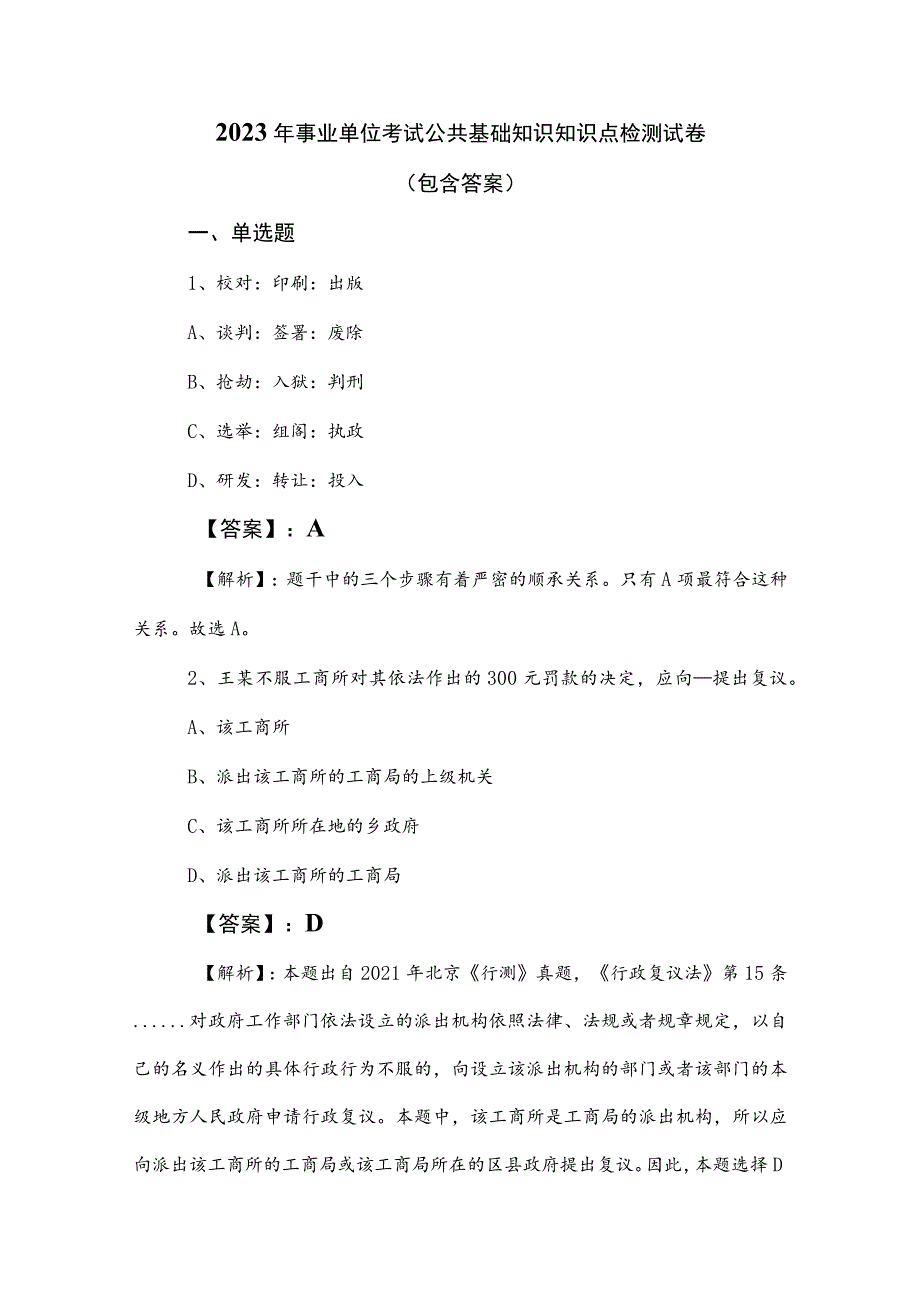 2023年事业单位考试公共基础知识知识点检测试卷（包含答案）.docx_第1页