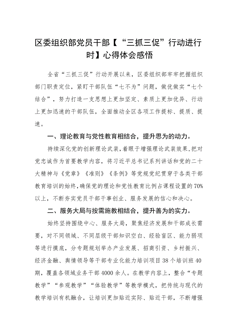 区委组织部党员干部【“三抓三促”行动进行时】心得体会感悟(三篇).docx_第1页