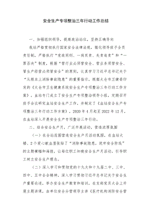 安全生产专项整治三年行动工作总结.docx