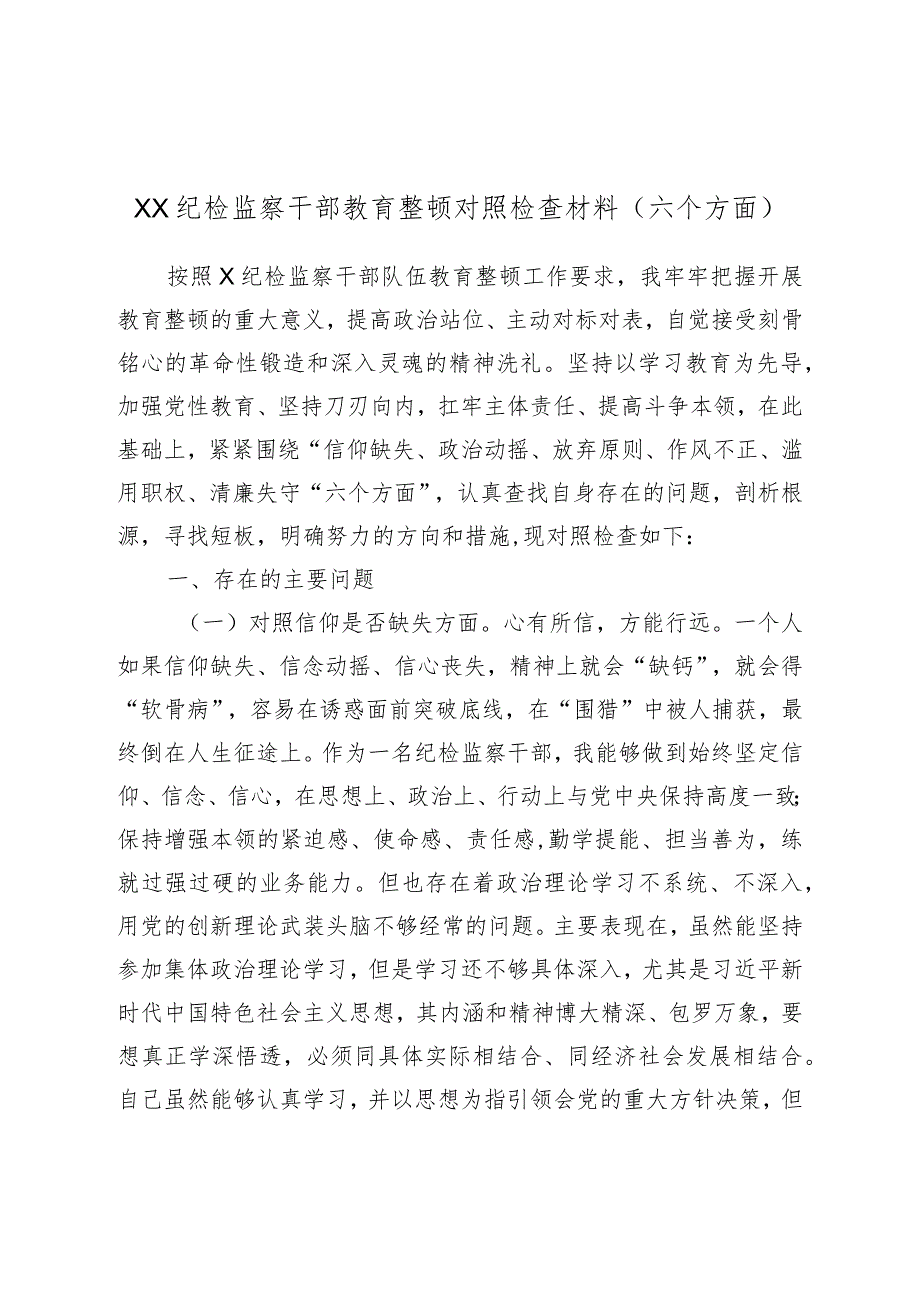 XX纪检监察干部教育整顿对照检查材料（六个方面）.docx_第1页