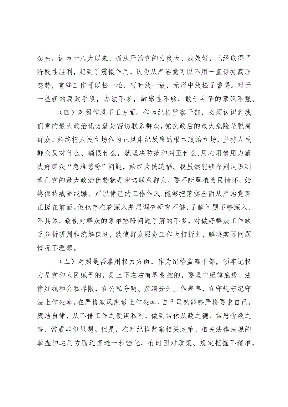 XX纪检监察干部教育整顿对照检查材料（六个方面）.docx_第3页