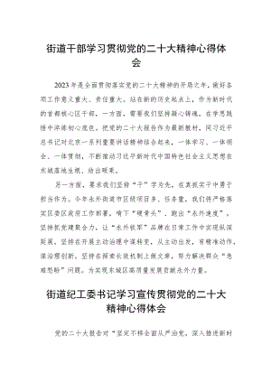 街道干部学习贯彻党的二十大精神心得体会范文(精选3篇).docx