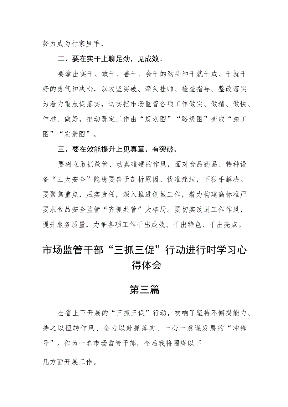 (7篇)市场监管干部“三抓三促”行动进行时学习心得体会.docx_第3页