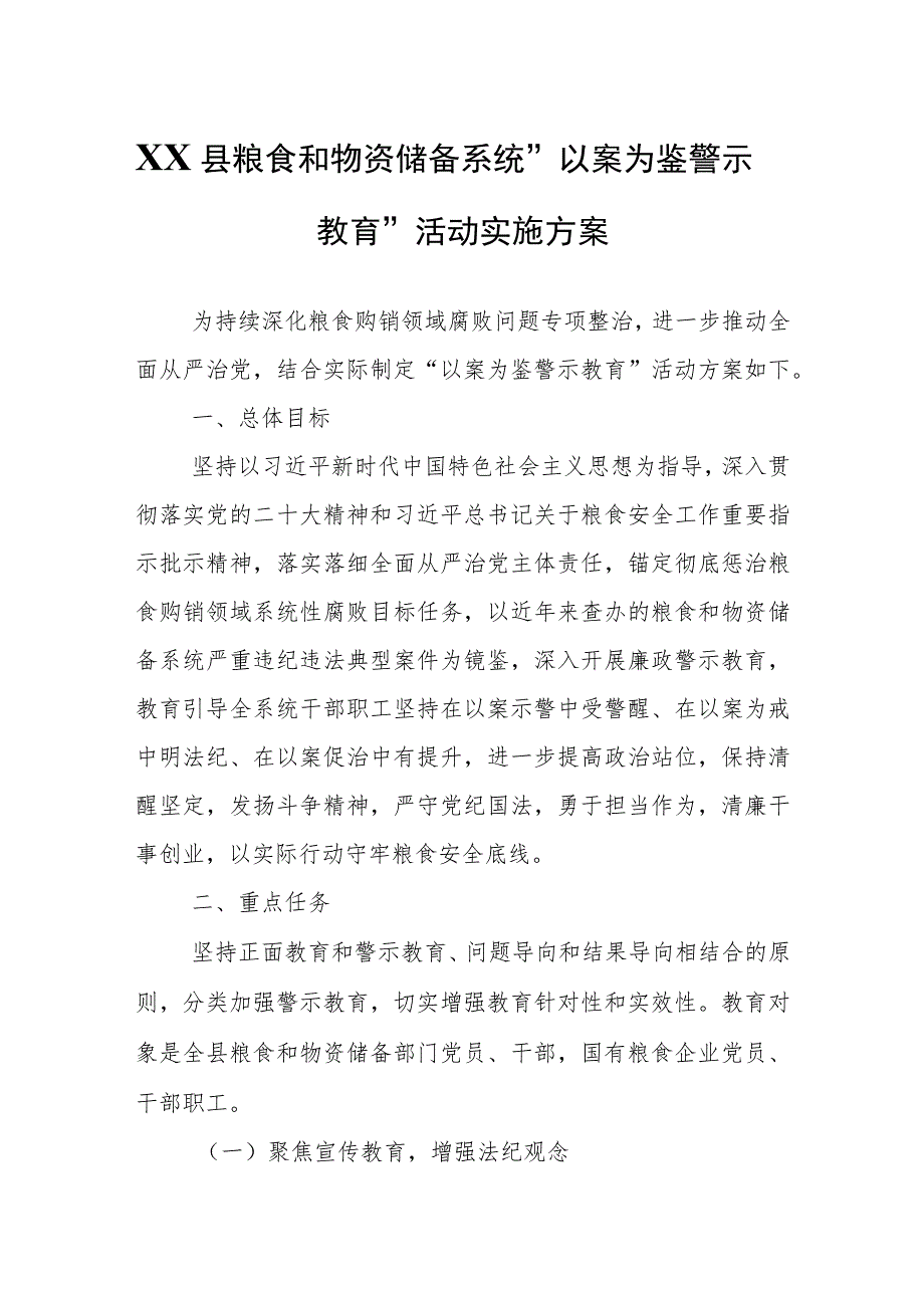 XX县粮食和物资储备系统“以案为鉴警示教育”活动实施方案.docx_第1页